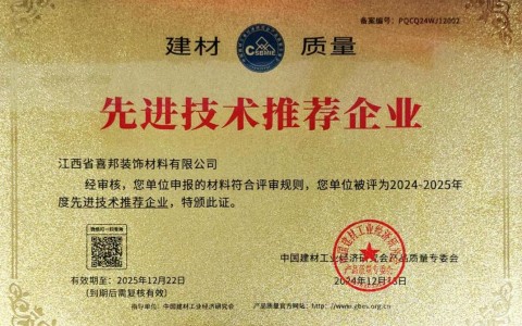 安吉喜邦地坪公司荣获《建材质量-先进技术推荐企业》称号