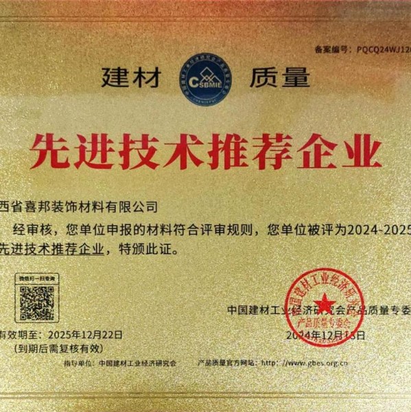 安吉喜邦地坪公司荣获《建材质量-先进技术推荐企业》称号