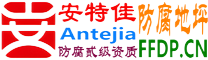 耐固®安吉防腐地坪